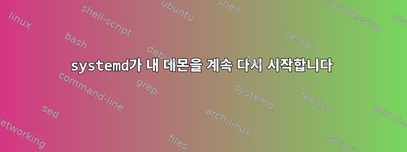 systemd가 내 데몬을 계속 다시 시작합니다