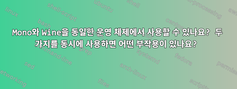 Mono와 Wine을 동일한 운영 체제에서 사용할 수 있나요? 두 가지를 동시에 사용하면 어떤 부작용이 있나요?