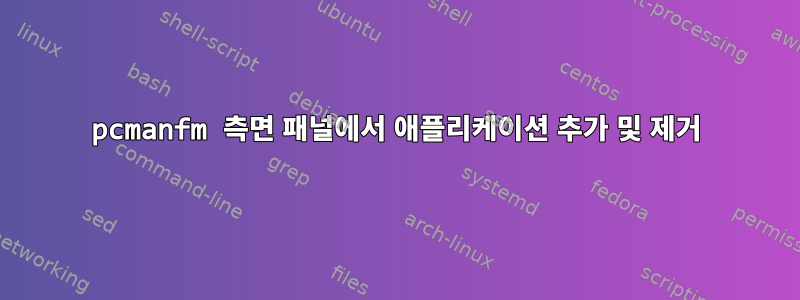 pcmanfm 측면 패널에서 애플리케이션 추가 및 제거