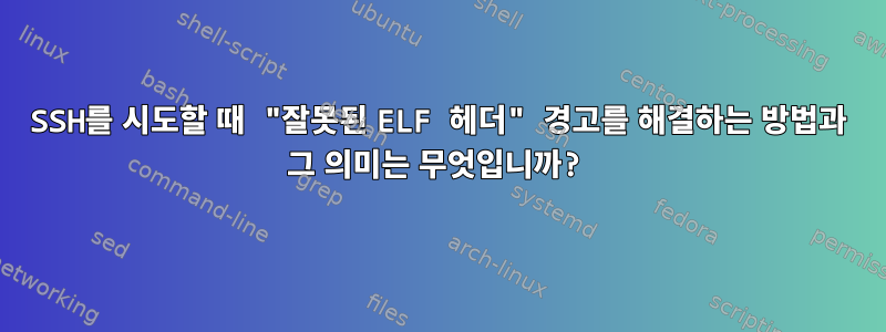 SSH를 시도할 때 "잘못된 ELF 헤더" 경고를 해결하는 방법과 그 의미는 무엇입니까?