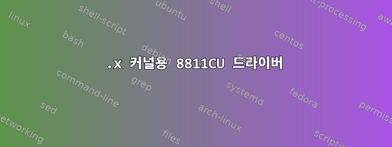 6.x 커널용 8811CU 드라이버