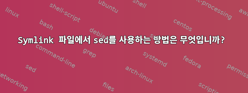 Symlink 파일에서 sed를 사용하는 방법은 무엇입니까?