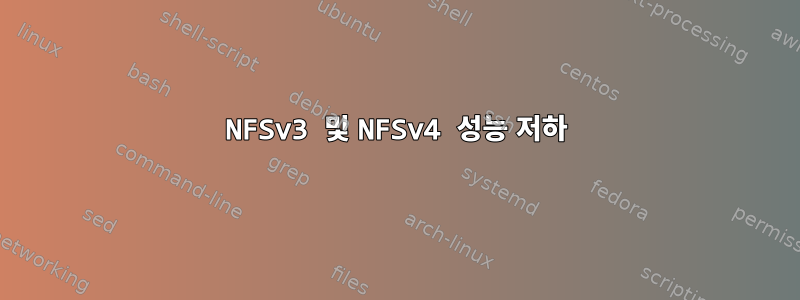 NFSv3 및 NFSv4 성능 저하