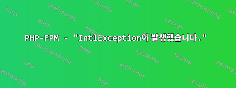 PHP-FPM - "IntlException이 발생했습니다."