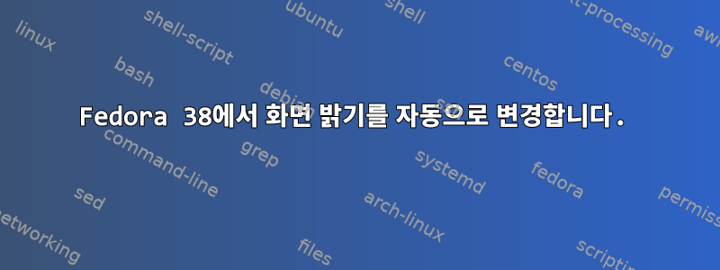 Fedora 38에서 화면 밝기를 자동으로 변경합니다.