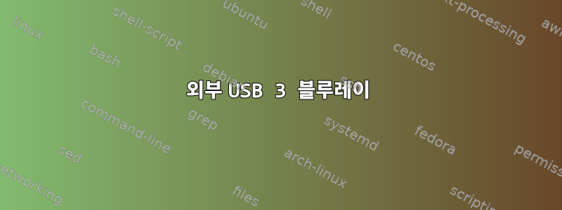 외부 USB 3 블루레이