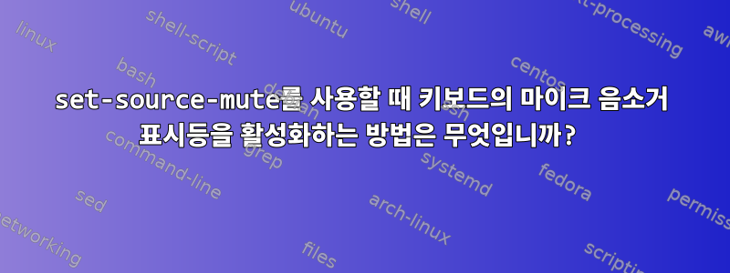 set-source-mute를 사용할 때 키보드의 마이크 음소거 표시등을 활성화하는 방법은 무엇입니까?