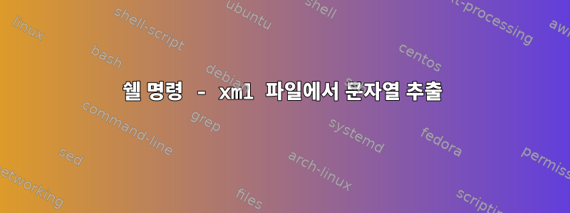 쉘 명령 - xml 파일에서 문자열 추출