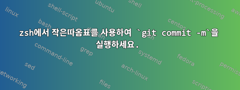 zsh에서 작은따옴표를 사용하여 `git commit -m`을 실행하세요.