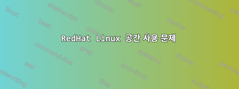 RedHat Linux 공간 사용 문제