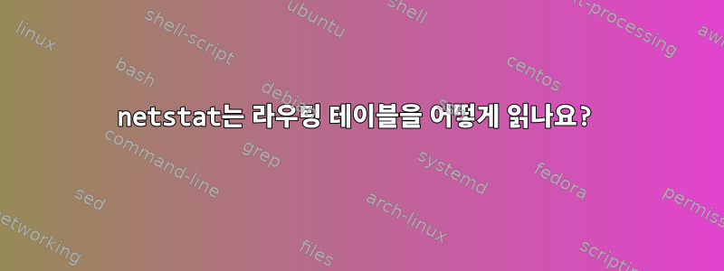 netstat는 라우팅 테이블을 어떻게 읽나요?