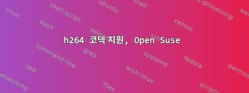 h264 코덱 지원, Open Suse