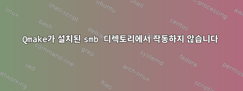 Qmake가 설치된 smb 디렉토리에서 작동하지 않습니다