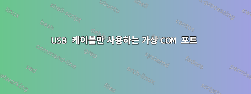 USB 케이블만 사용하는 가상 COM 포트