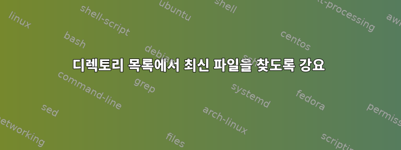 디렉토리 목록에서 최신 파일을 찾도록 강요