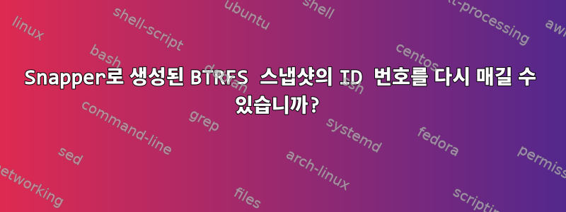 Snapper로 생성된 BTRFS 스냅샷의 ID 번호를 다시 매길 수 있습니까?