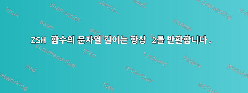 ZSH 함수의 문자열 길이는 항상 2를 반환합니다.