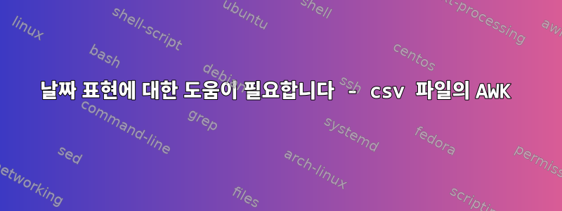 날짜 표현에 대한 도움이 필요합니다 - csv 파일의 AWK