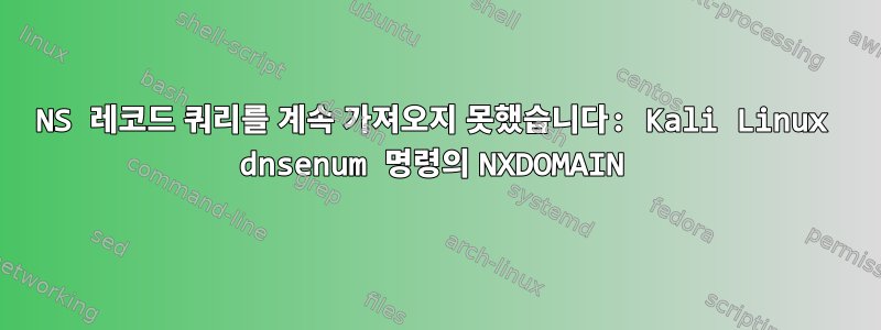 NS 레코드 쿼리를 계속 가져오지 못했습니다: Kali Linux dnsenum 명령의 NXDOMAIN