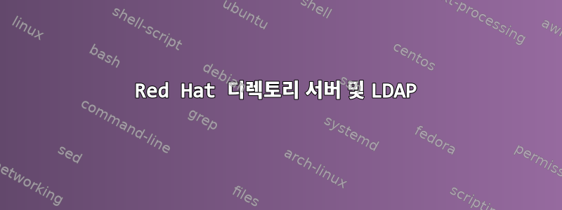 Red Hat 디렉토리 서버 및 LDAP