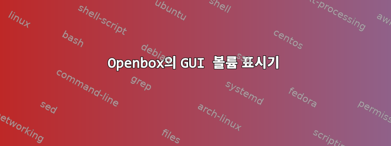 Openbox의 GUI 볼륨 표시기