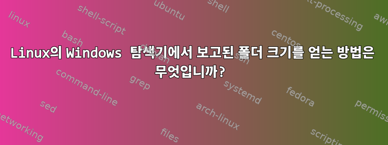 Linux의 Windows 탐색기에서 보고된 폴더 크기를 얻는 방법은 무엇입니까?