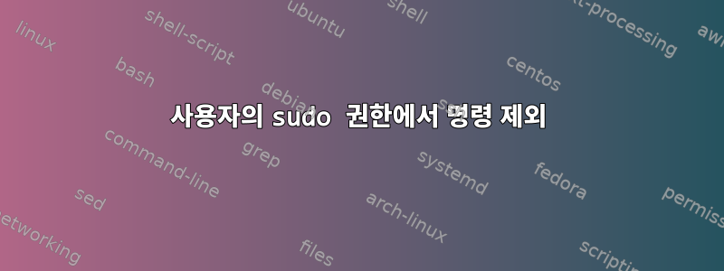 사용자의 sudo 권한에서 명령 제외