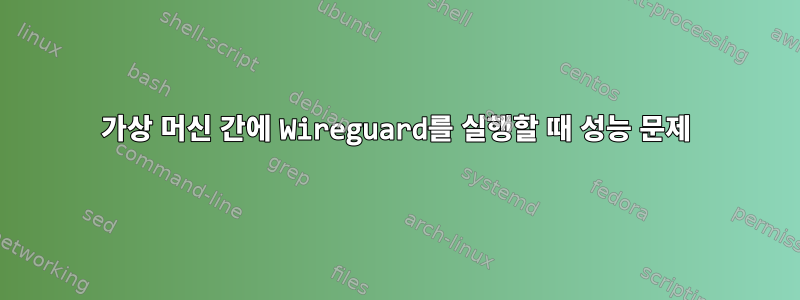 가상 머신 간에 Wireguard를 실행할 때 성능 문제