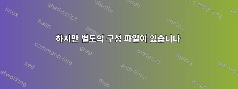 하지만 별도의 구성 파일이 있습니다