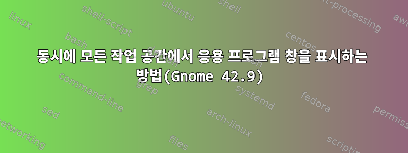 동시에 모든 작업 공간에서 응용 프로그램 창을 표시하는 방법(Gnome 42.9)