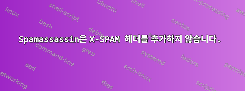 Spamassassin은 X-SPAM 헤더를 추가하지 않습니다.