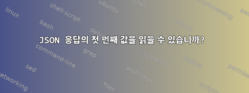 JSON 응답의 첫 번째 값을 읽을 수 있습니까?