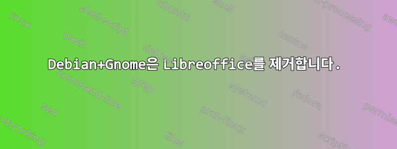 Debian+Gnome은 Libreoffice를 제거합니다.