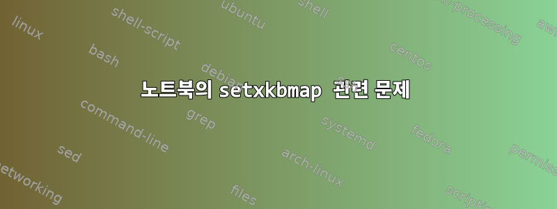 노트북의 setxkbmap 관련 문제