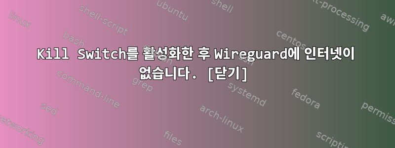 Kill Switch를 활성화한 후 Wireguard에 인터넷이 없습니다. [닫기]