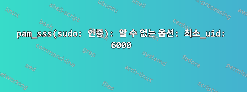 pam_sss(sudo: 인증): 알 수 없는 옵션: 최소_uid: 6000