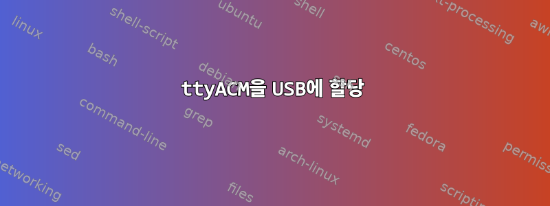 ttyACM을 USB에 할당