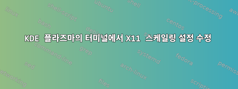 KDE 플라즈마의 터미널에서 X11 스케일링 설정 수정