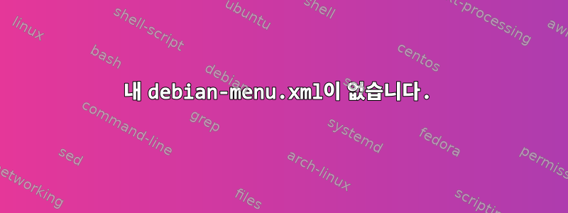 내 debian-menu.xml이 없습니다.