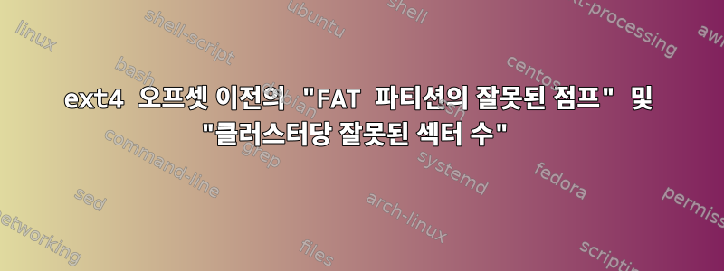 ext4 오프셋 이전의 "FAT 파티션의 잘못된 점프" 및 "클러스터당 잘못된 섹터 수"