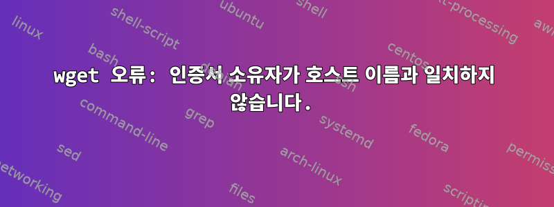 wget 오류: 인증서 소유자가 호스트 이름과 일치하지 않습니다.