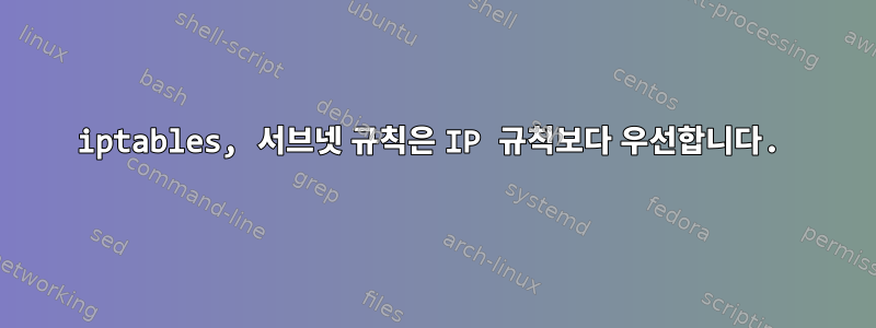 iptables, 서브넷 규칙은 IP 규칙보다 우선합니다.