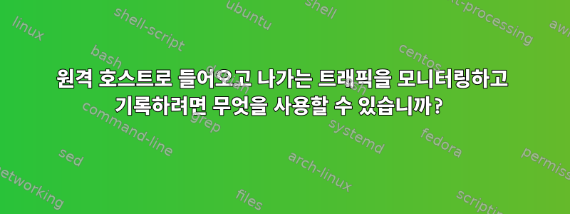 원격 호스트로 들어오고 나가는 트래픽을 모니터링하고 기록하려면 무엇을 사용할 수 있습니까?