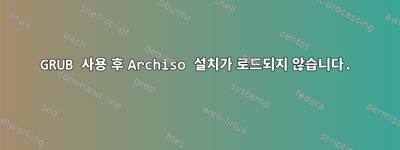 GRUB 사용 후 Archiso 설치가 로드되지 않습니다.