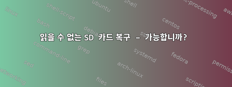 읽을 수 없는 SD 카드 복구 – 가능합니까?