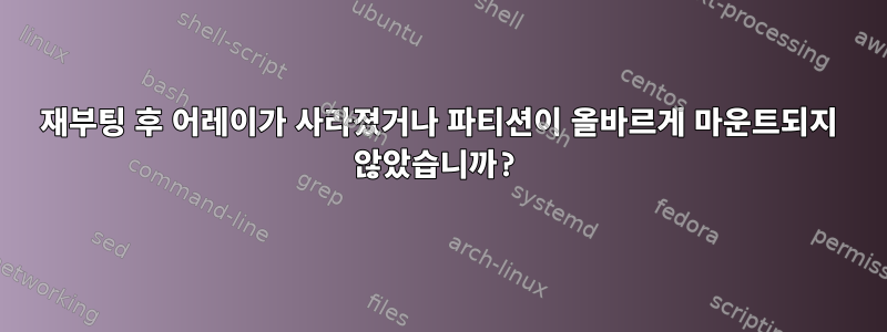 재부팅 후 어레이가 사라졌거나 파티션이 올바르게 마운트되지 않았습니까?