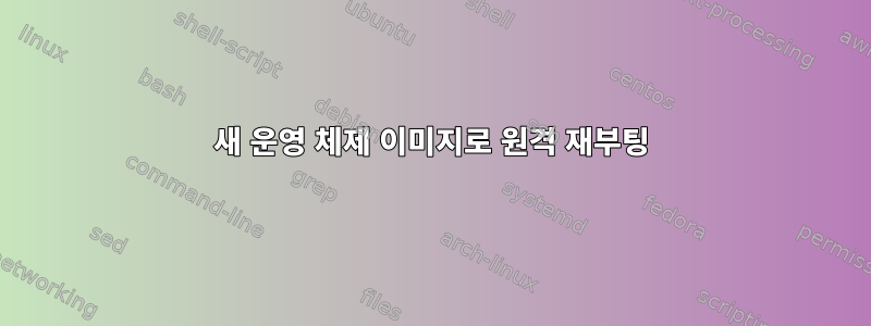 새 운영 체제 이미지로 원격 재부팅