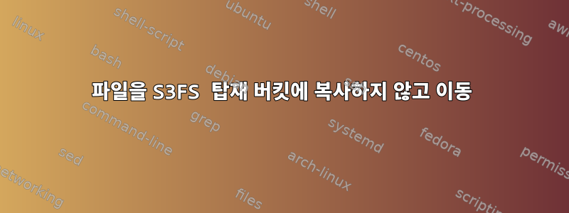 파일을 S3FS 탑재 버킷에 복사하지 않고 이동