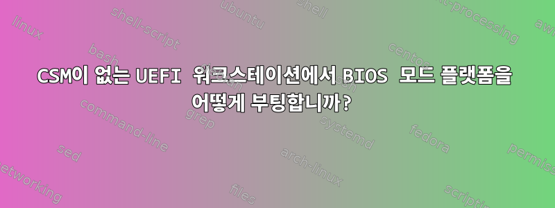 CSM이 없는 UEFI 워크스테이션에서 BIOS 모드 플랫폼을 어떻게 부팅합니까?