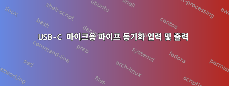 USB-C 마이크용 파이프 동기화 입력 및 출력